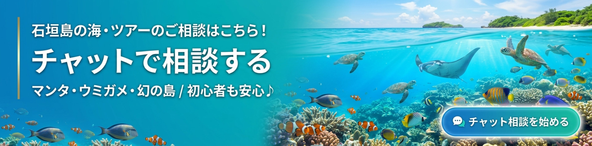 石垣島の海・ツアーのご相談はこちら!チャットで相談する